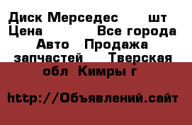 Диск Мерседес R16 1шт › Цена ­ 1 300 - Все города Авто » Продажа запчастей   . Тверская обл.,Кимры г.